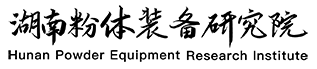 湖南粉体装备研究院 Hunan Powder Equipment Research Institute