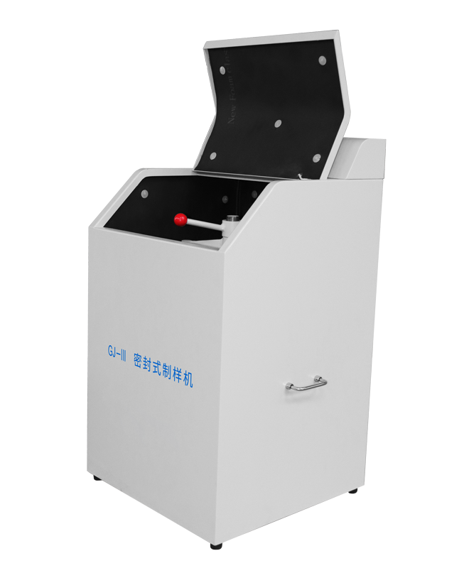 密封式制样机
