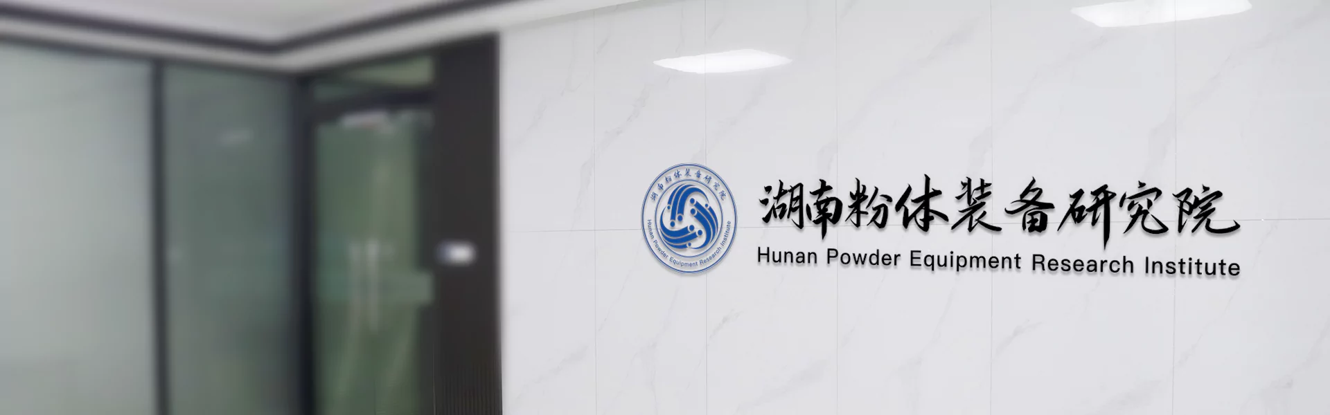 湖南粉体装备研究院有限公司
