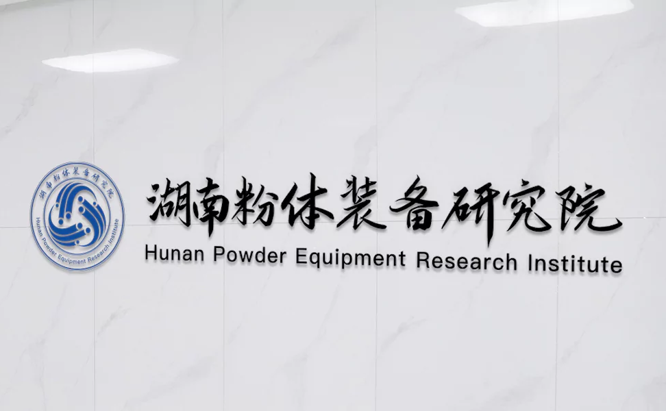 湖南粉体装备研究院：专注于高端粉体处理装备研发与制造的高新技术企业