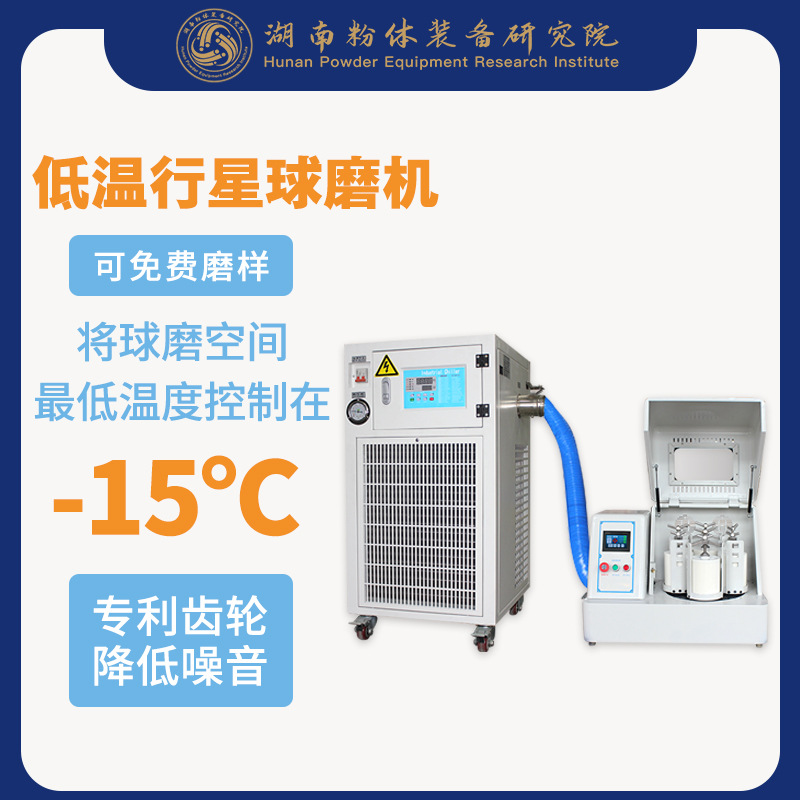低温行星球磨机工作示意