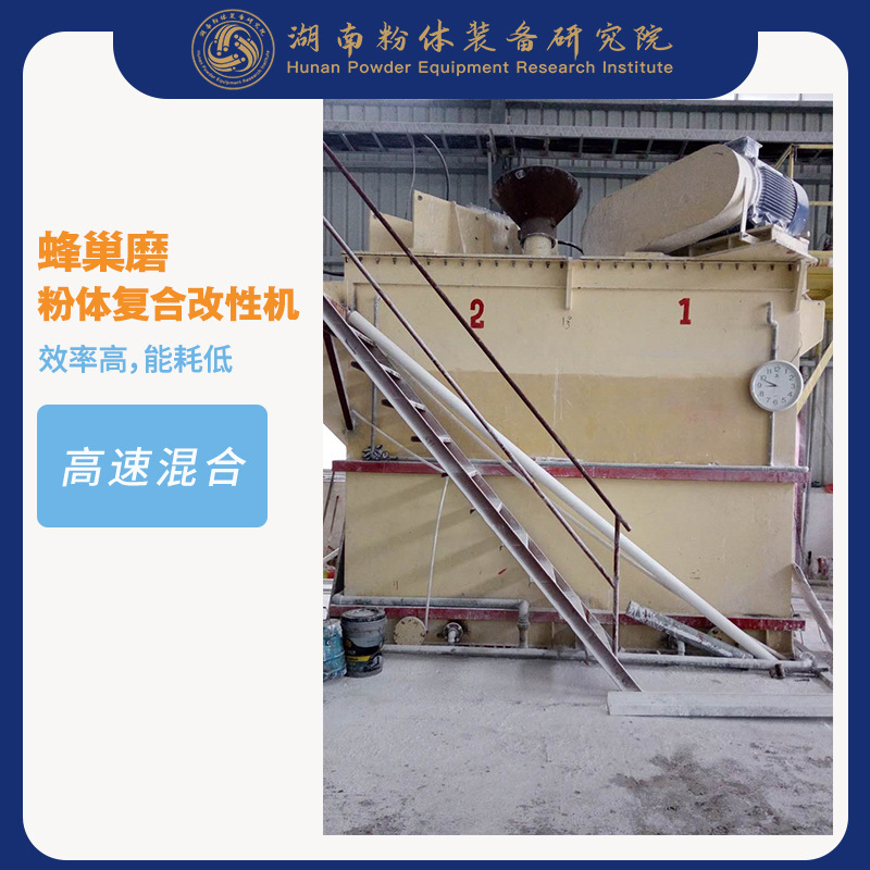 蜂巢磨粉体复合改性机整机